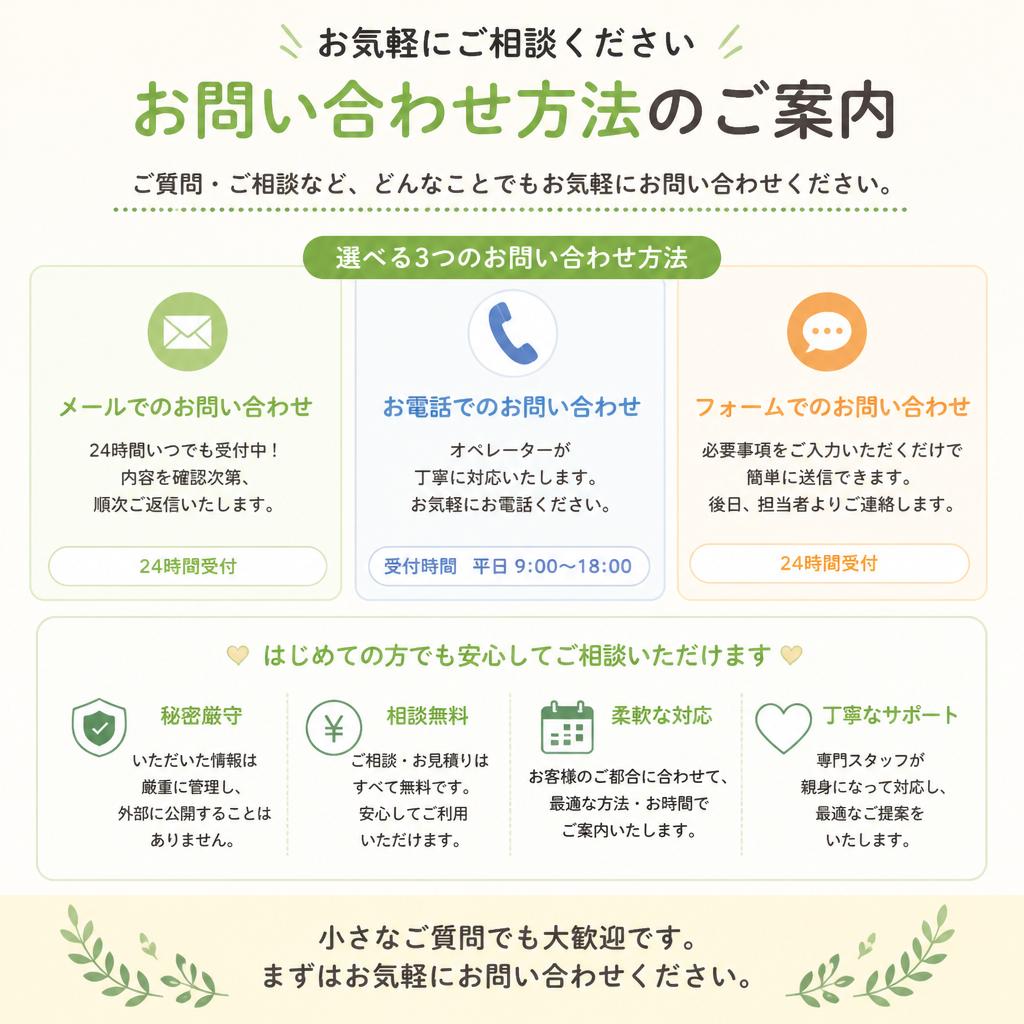 まずはお気軽にお問い合わせを