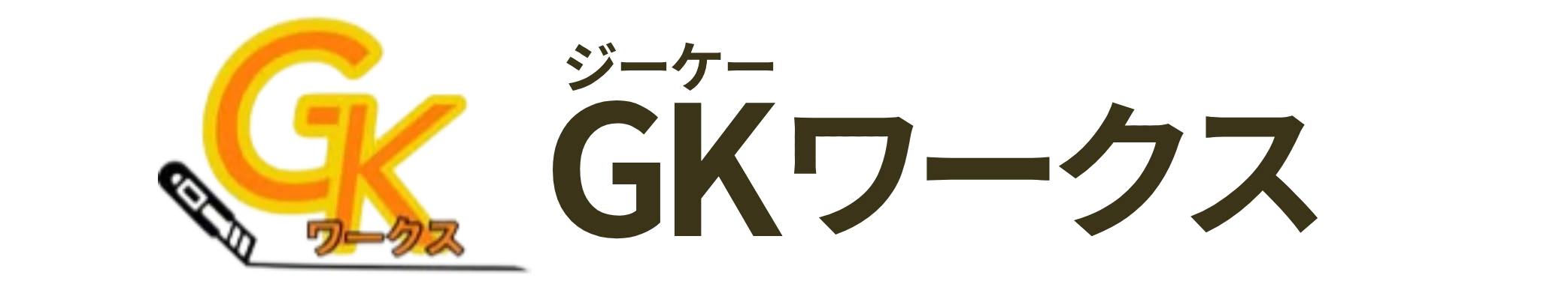 GKワークス